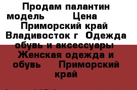 Продам палантин модель № 32 › Цена ­ 650 - Приморский край, Владивосток г. Одежда, обувь и аксессуары » Женская одежда и обувь   . Приморский край